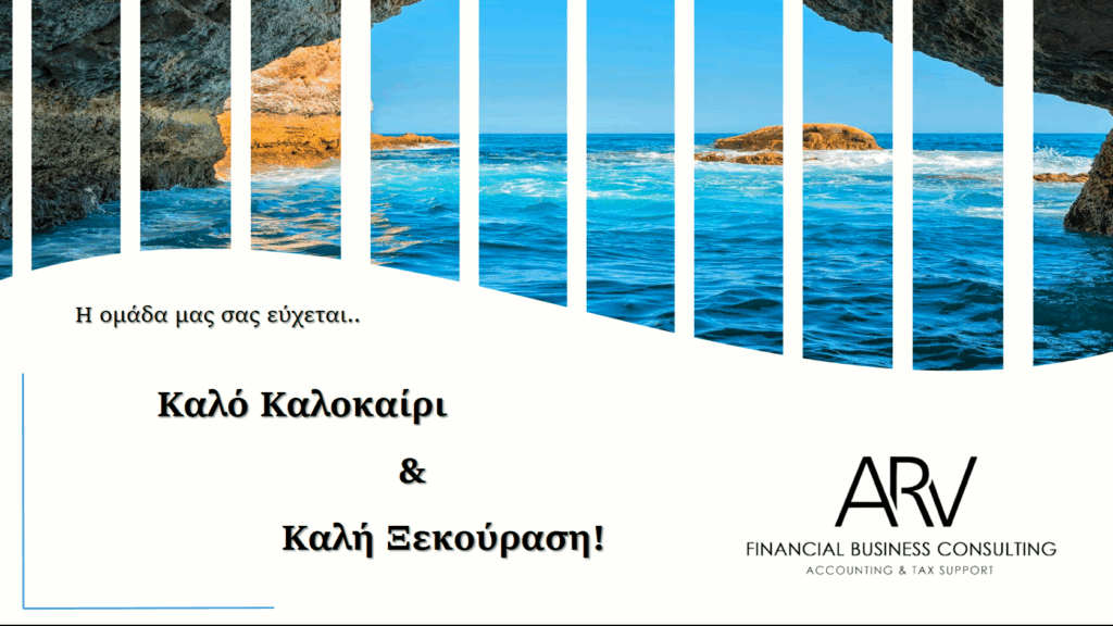 Ενημέρωση για Καλοκαιρινές διακοπές 2024