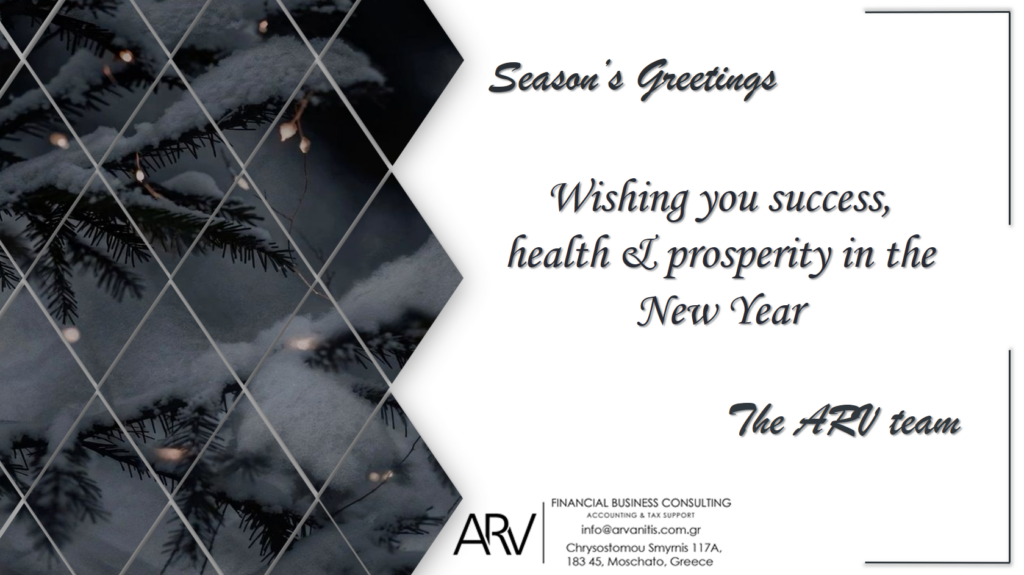 Ευχές για καλές γιορτές!