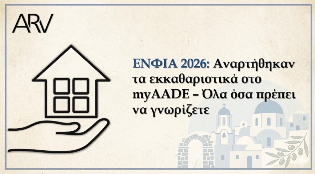ΕΝΦΙΑ 2026: Αναρτήθηκαν τα εκκαθαριστικά στο myAADE - Όλα όσα πρέπει να γνωρίζετε
